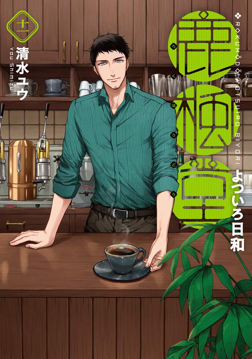 Amazon.co.jp: 鹿楓堂よついろ日和 11 (BUNCH COMICS) : 清水 ユウ: 本